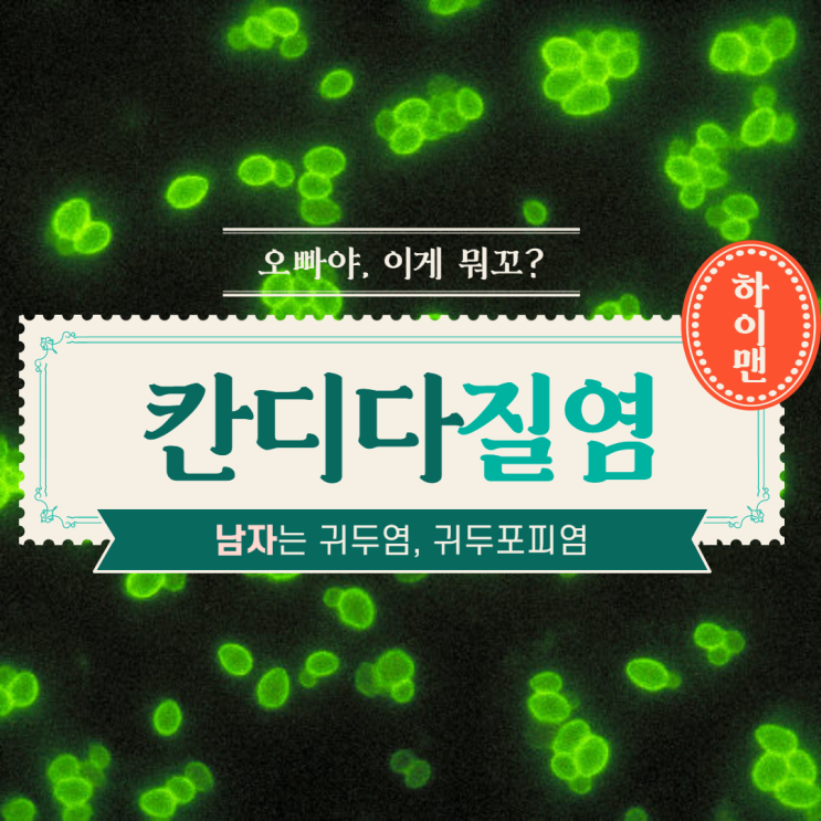  칸디다질염 남자 증상과 원인
