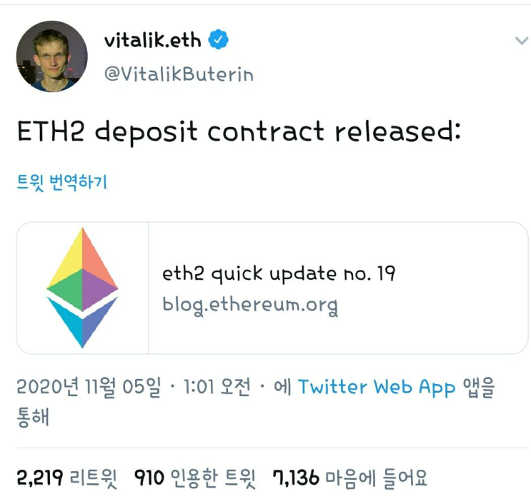  이더리움 Ethereum 2.0 12월 1일 출시 예정, ETH2 자금 예치 컨트렉트 공개, 비탈릭 부테린 관련트윗과 뉴스정리