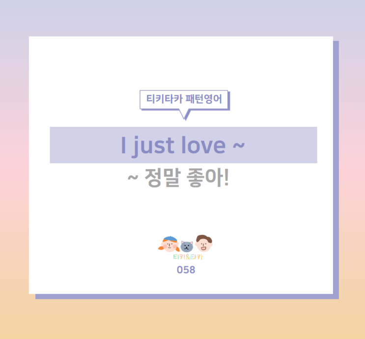  정말 정말 너무 좋아! 애정도를 표현하는 I just love ~