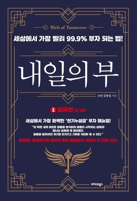  내일의 부 알파 편(저자 조던 김장섭)