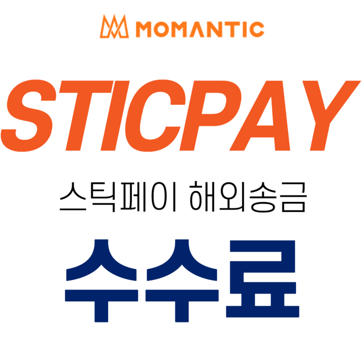 STICPAY 해외송금 암호화폐 입출금 수수료 스틱페이 전자지갑