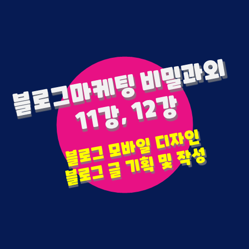  블로그마케팅 비밀과외 11강, 12강 :: 벌써 후반전 시작이네요