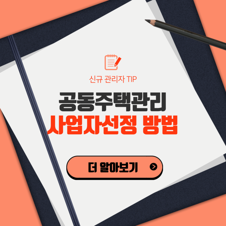  청소, 소독, 승강기 및 주차차단기 설치용역 등 아파트에서 사업자를 선정(입찰)하는 방법
