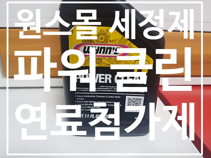 [원스 몰] 파워 클린 연료첨가제 인젝터 세정제 크리너