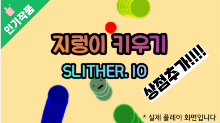  엔트리 인기게임:: 지렁이 키우기 // SLITHER. IO