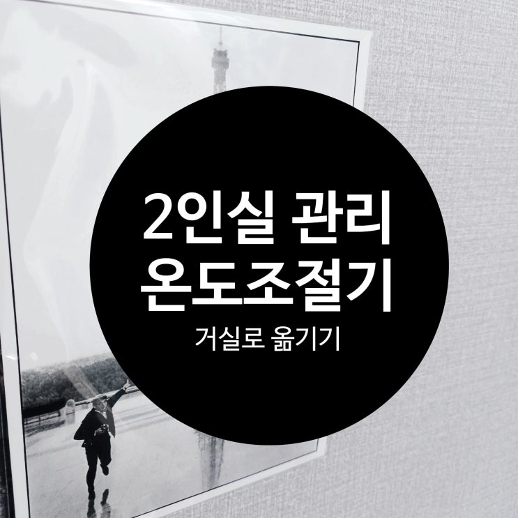  잠실 쉐어하우스, 송파 모니카하우스 정기 점검, 여성2인실 보일러조절기 옮기기