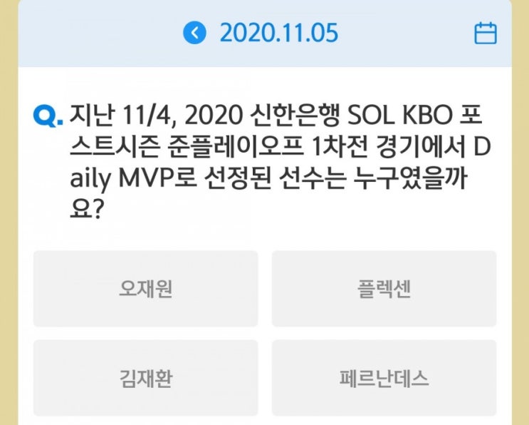 SOL Quiz 2020신한은행쏠야구와함께하는 쏠퀴즈 11월5일 지난11월4일 프로야구 포스트시즌 준플레이오프 1차전 경기에서 Daily MVP로 선정된 선수는? SOL Quiz 2020신한은행쏠야구와함께하는 쏠퀴즈 11월5일 지난11월4일 프로야구 포스트시즌 준플레이오프 1차전 경기에서 Daily MVP로 선정된 선수는?