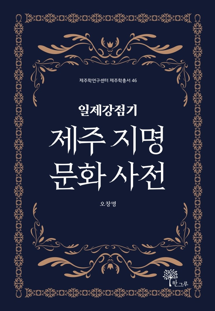  일제강점기 제주 지명 문화 사전 #오창명 #제주학총서 #한그루