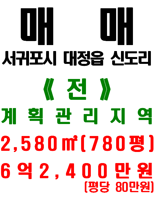  서귀포시 대정읍 신도리 마을 인접하고 일주서로 가까운 토지 매매(매물번호 505)