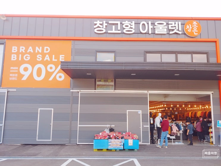  아이들 옷 종류 많고 합리적인 각격에 살 수 있는 창고형 아울렛(엄마, 아빠 옷도 구경하세요~!)