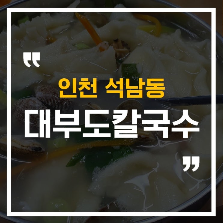 인천 석남동, 강남시장 대부도바지락칼국수! 우리아빠 최애식당