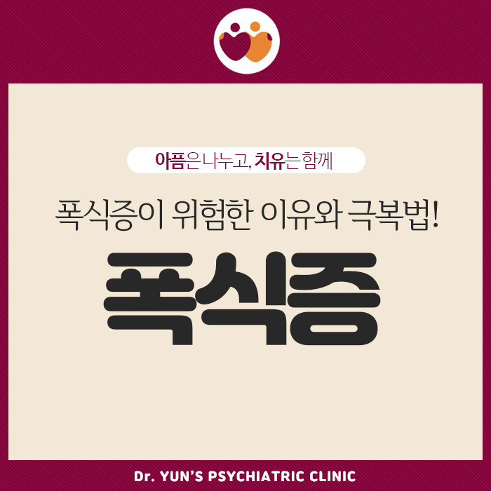 경성대정신과, 폭식증이 위험한 이유와 극복법! 경성대정신과, 폭식증이 위험한 이유와 극복법!