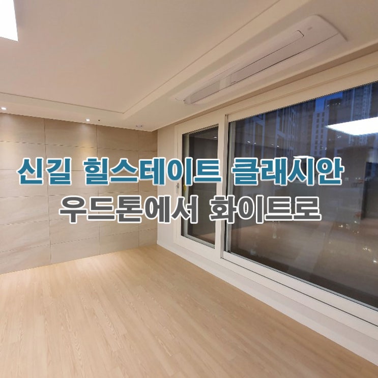  신길 힐스테이트 클래시안 30평대, 신축 아파트 인테리어 필름 화이트 시공