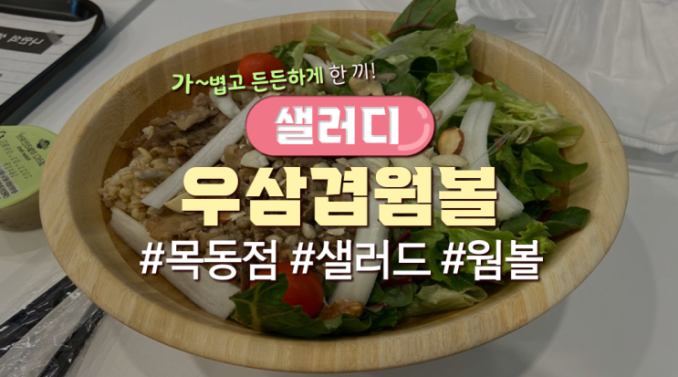 목동직장인 점심메뉴 '샐러디(SALADY)-우삼겹웜볼'