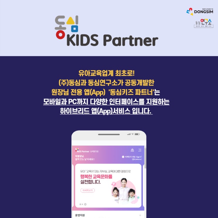 지원하는 원장님 전용 앱(App)서비스 '<b>동심키즈 파트너</b>' 오픈!