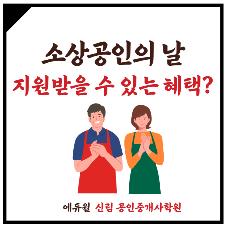 [광명동 공인중개사학원] 11월5일 (목) 소상공인의날! 지원받을 수 있는 혜택은?