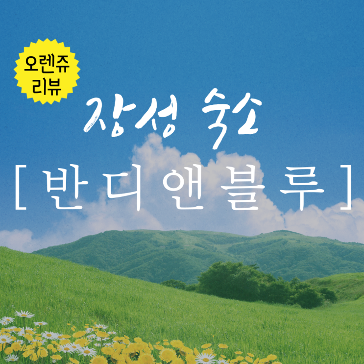 [장성 펜션]감성 가득 깨끗한 숙소, 장성 반디앤블루(반디셋)