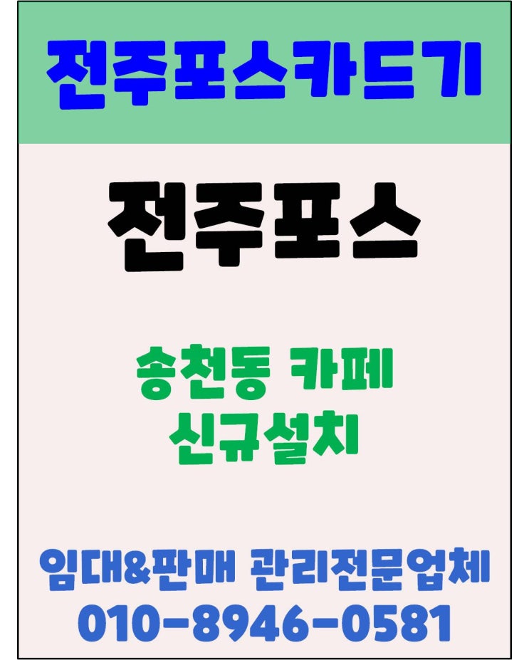  전주포스 전주카드기 전주카페포스 전주포스설치 덕진구포스 설치 후기
