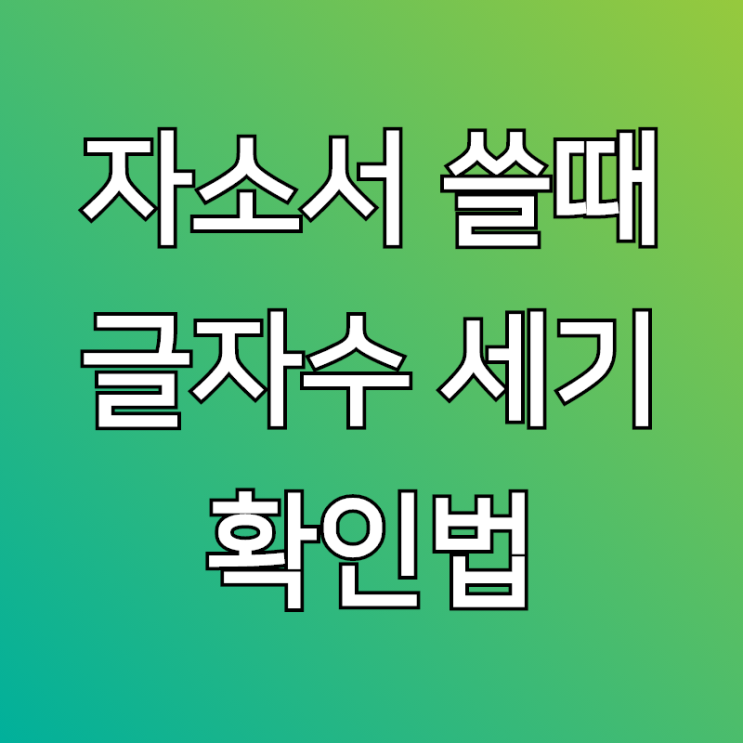  글자수 세기, 자소서 쓸 때 완전 유용해요!