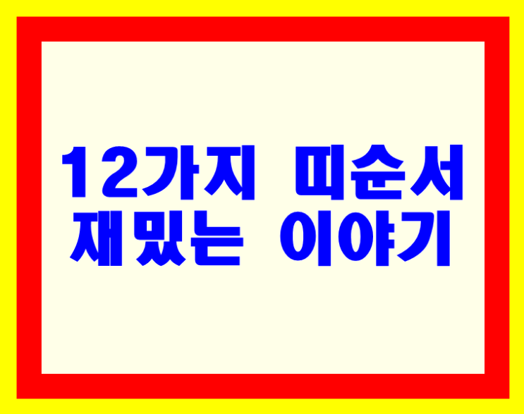  12가지 띠순서 유래와 기원에 대해 알아보기