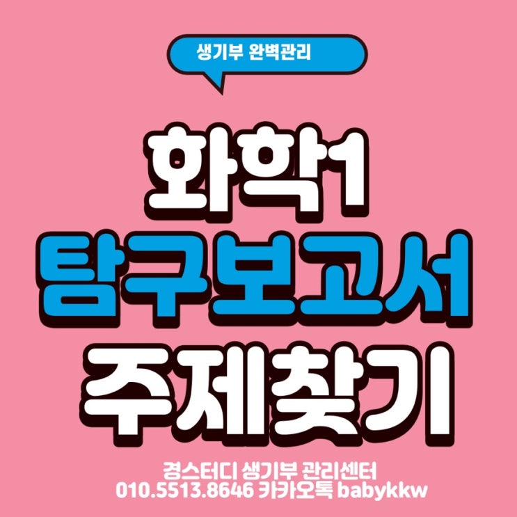  개정 화학 1 탐구 보고서 작성 주제 예시 (공과대학 기계공학과 재료공학과 신소재공학 탐구주제) 화학 수행평가 작성주제