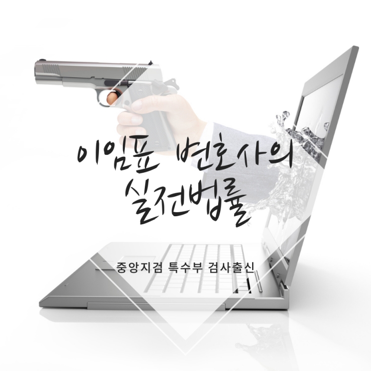  협박죄 혐의 성립요건과 최적의 해결방안