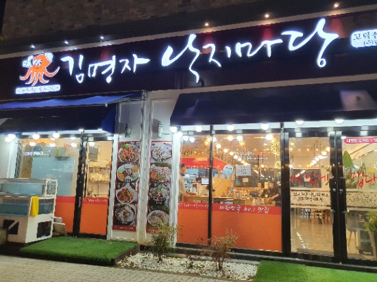  [평택맛집] 고덕 김명자낙지마당