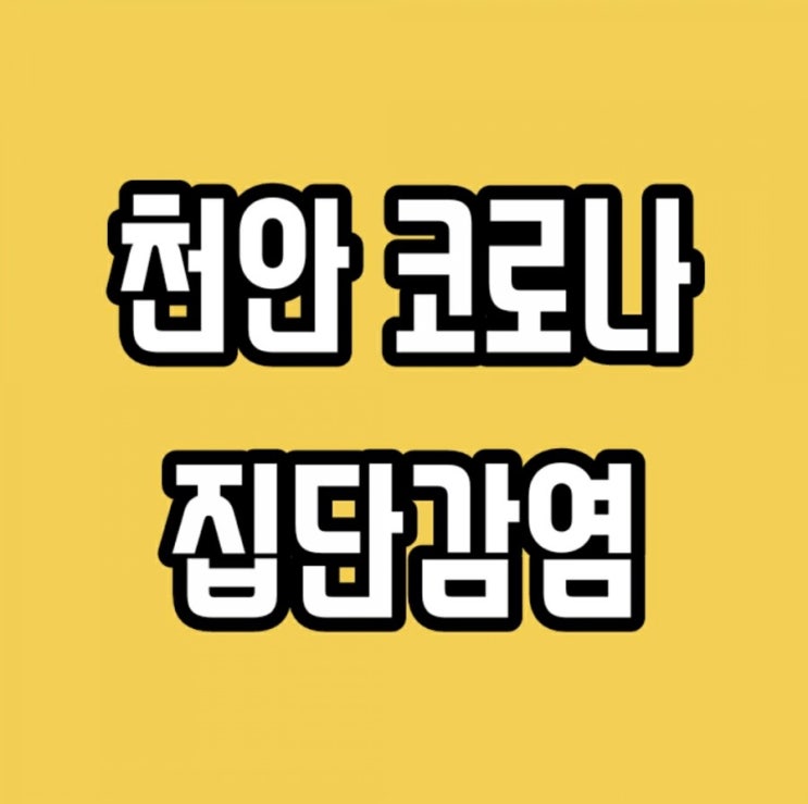 천안 코로나 집단감염 또? 콜센터 폐쇄