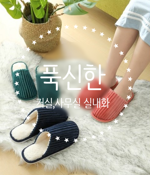  [홈스윗홈] 푹신한 골지슬리퍼, 실내화