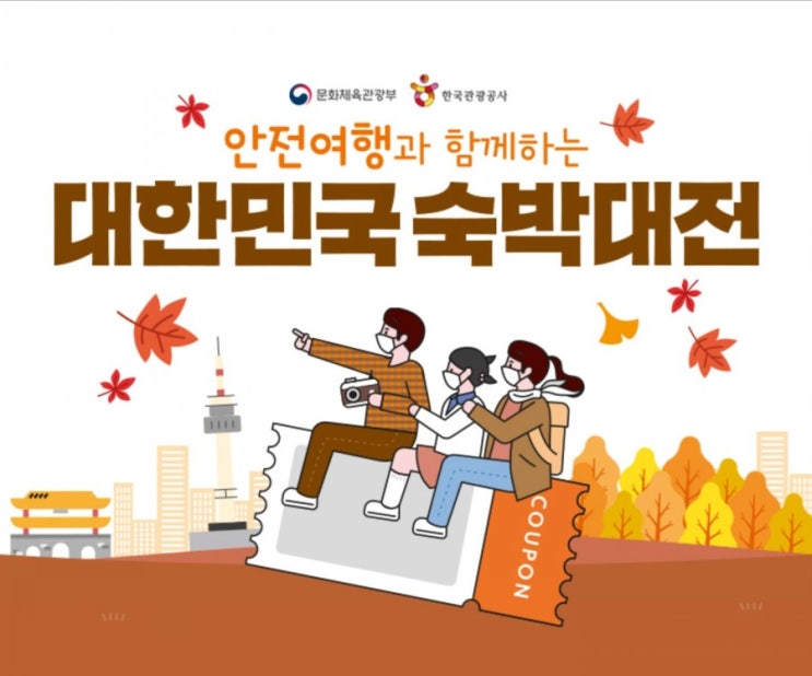  대한민국 숙박대전 이용방법 및 할인금액 안내