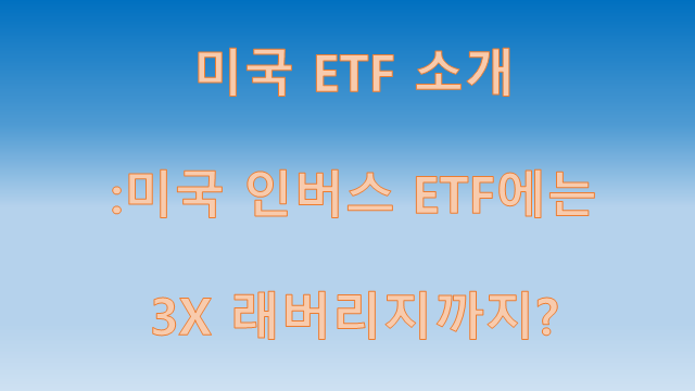  미국 ETF 소개 : 미국 인버스 ETF에는 3배 레버리지까지?