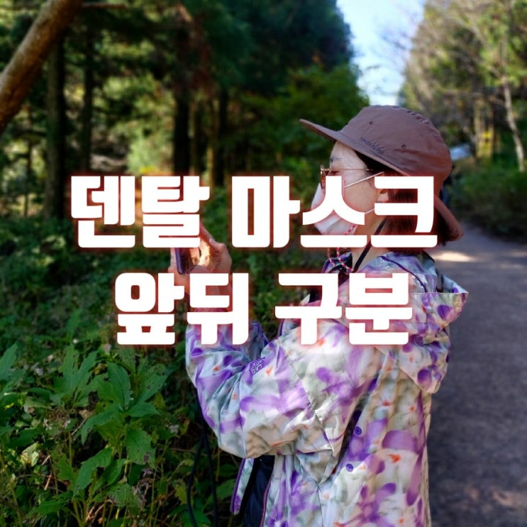  덴탈 마스크 앞뒤 구분 아직도 모르신다고요? 바른 착용 방법 정확하게 알고 가세요