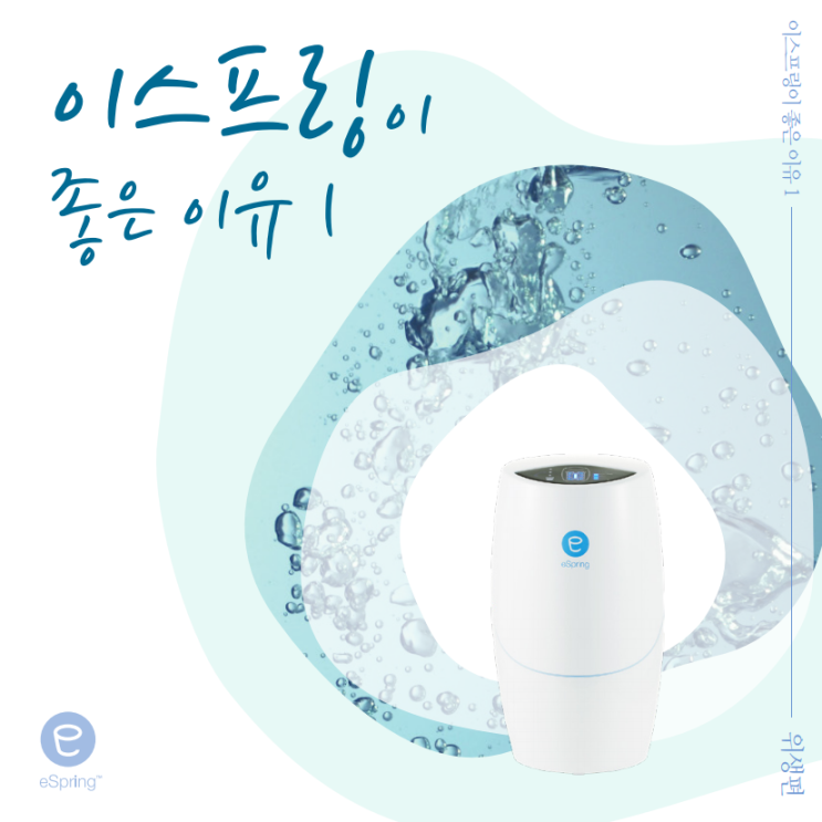  암웨이 정수기 이스프링 #이스프링이 좋은 이유 1