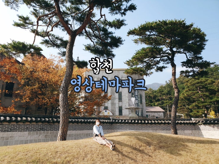  [합천]합천가볼만한곳-영상테마파크:D