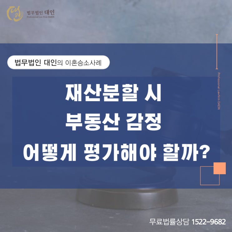  인천무료이혼상담 재산분할 시 부동산감정 어떻게 평가해야 할까?