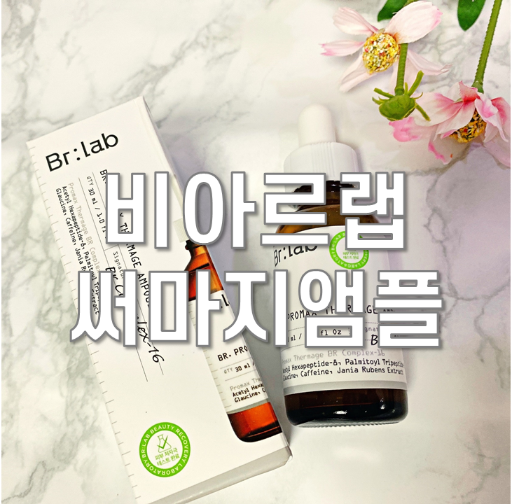  고보습앰플 BR:LAB(비아르랩) 비아르 프로맥스 써마지 앰플 굳