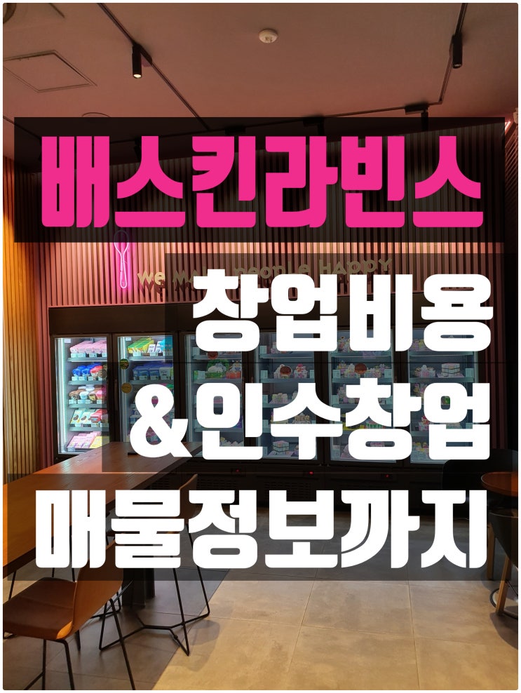 배스킨라빈스창업비용과 인수(양도양수)에 대한 팩트 배스킨라빈스창업비용과 인수(양도양수)에 대한 팩트