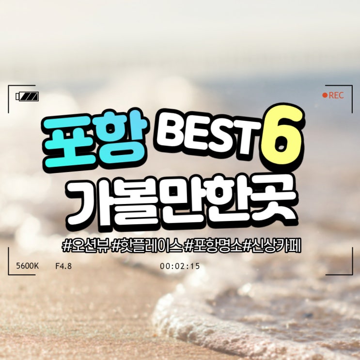  포항 가볼만한곳 BEST 6