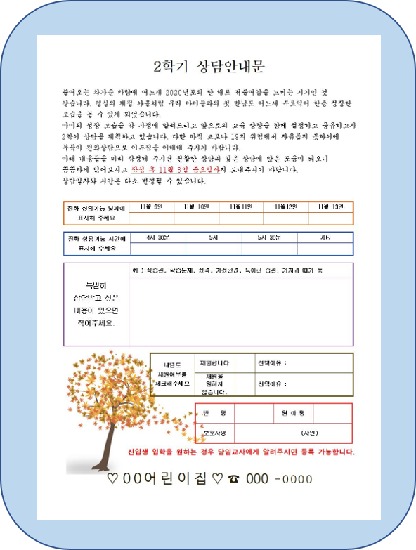 학부모상담안내문 / 재원신청서 / 학부모상담준비 / 2학기학부모상담 / 학부모상담 잘 하는 방법 학부모상담안내문 / 재원신청서 / 학부모상담준비 / 2학기학부모상담 / 학부모상담 잘 하는 방법