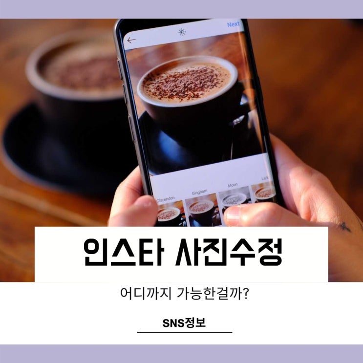 인스타 사진 수정 이제는 될까? 인스타 사진 수정 이제는 될까?