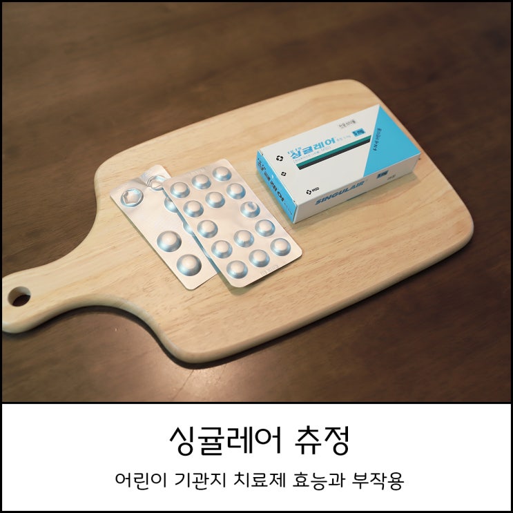  어린이 기관지치료제 MSD 싱귤레어 (몬테루카스트 나트륨) 효능과 부작용  국내산 대체 아스몬 비교해보았어요 (필립스 에센스 네블라이저)