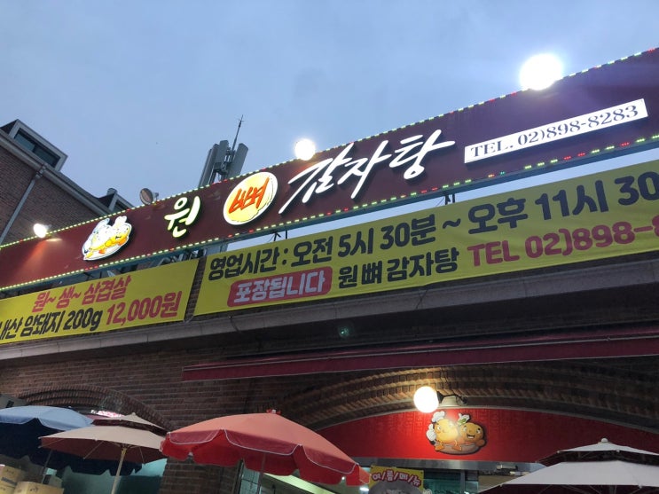  [원뼈감자탕] 광명 이케아 코스트코 근처 감자탕 및 삼겹살 맛집 후기