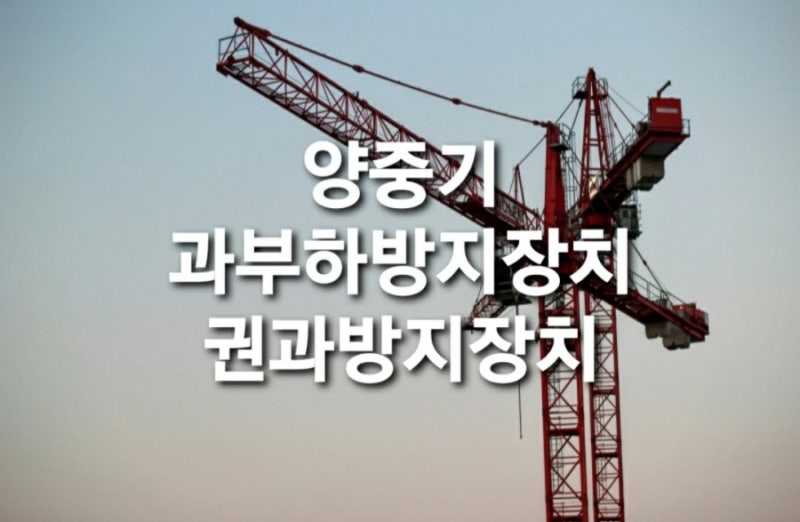 산업안전기사 기출문제] 양중기의 과부하방지장치, 권과방지장치 : 네이버 블로그