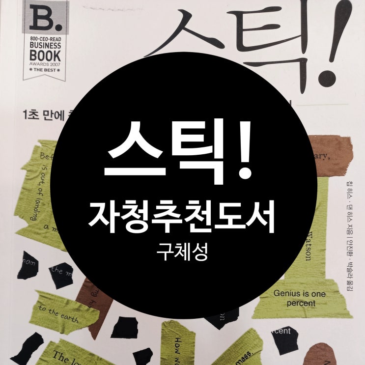  자청 추천 도서, 스틱, 착 달라붙는 메시지 만들기 6가지 원칙 중, 3번쨰!