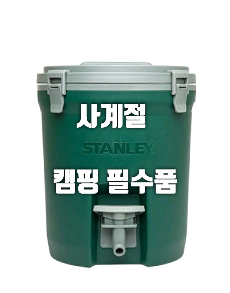  캠핑용 물통 스탠리 워터저그 사계절 필수품
