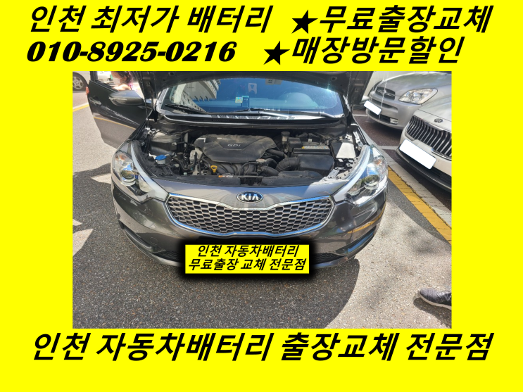  김포 걸포동배터리 K3밧데리 무료출장교체 자동차배터리방전 로케트밧데리