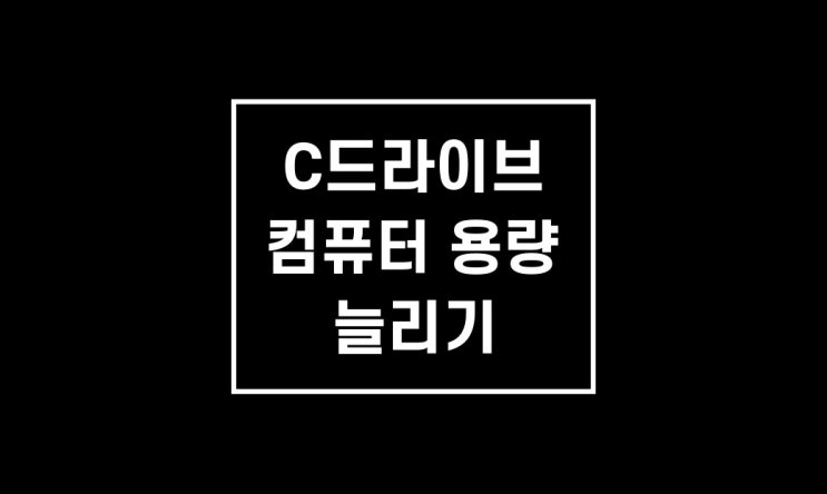 C드라이브 용량 정리 늘리기 3가지