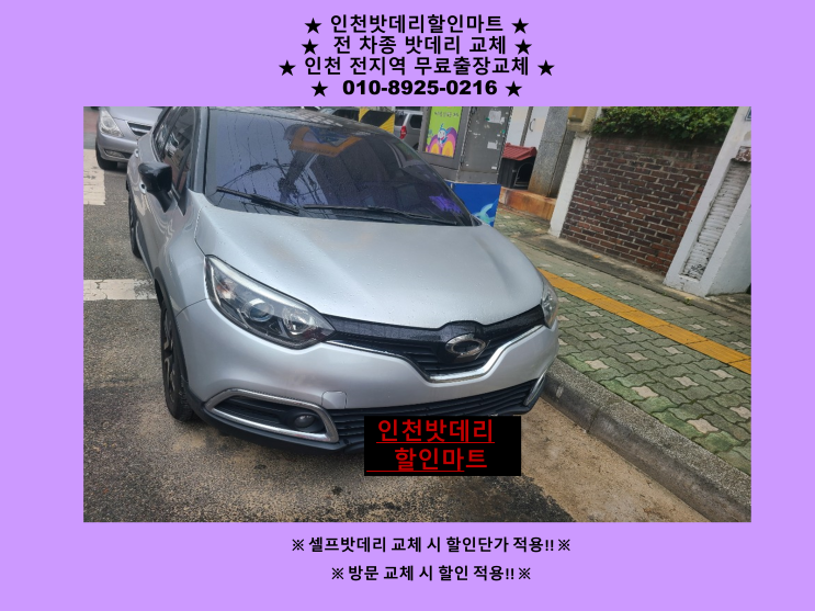 계양구 작전동배터리 QM3밧데리 출장교체 계양자동차배터리교체 계양구 작전동배터리 QM3밧데리 출장교체 계양자동차배터리교체