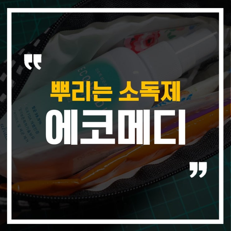  뿌리는소독제 에코메디, 언제 어디서나 살균소독하세요~!