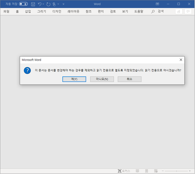  MS 워드 | 문서를 읽기 전용으로 만들기
